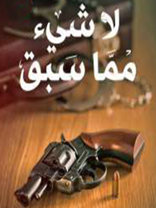 Title details for لا شيء مما سبق by أمير عاطف - Available